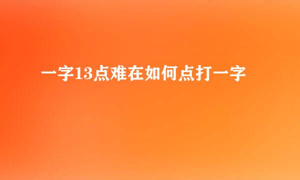 一字13点难在如何点打一字