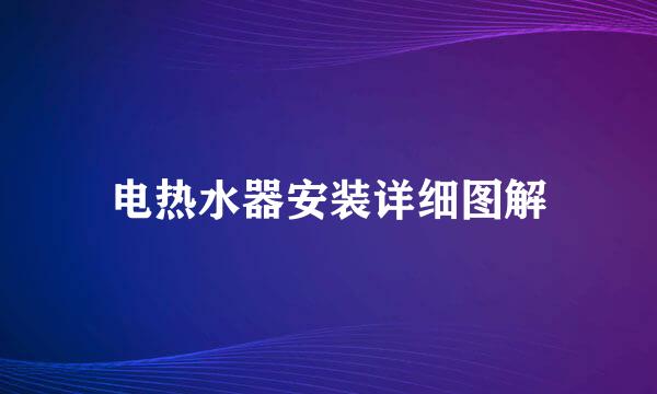 电热水器安装详细图解