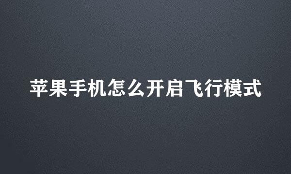 苹果手机怎么开启飞行模式