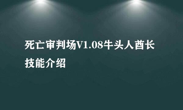 死亡审判场V1.08牛头人酋长技能介绍