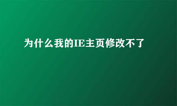 为什么我的IE主页修改不了