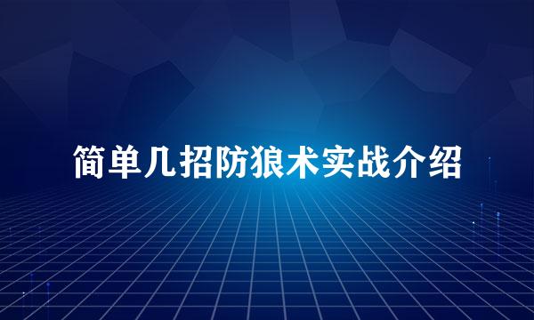 简单几招防狼术实战介绍