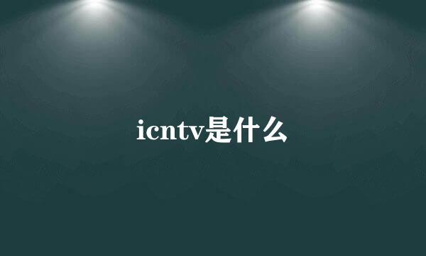 icntv是什么