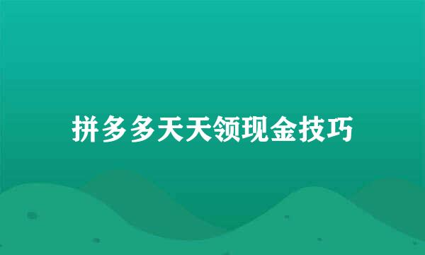 拼多多天天领现金技巧