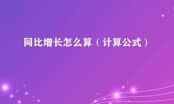 同比增长怎么算（计算公式）