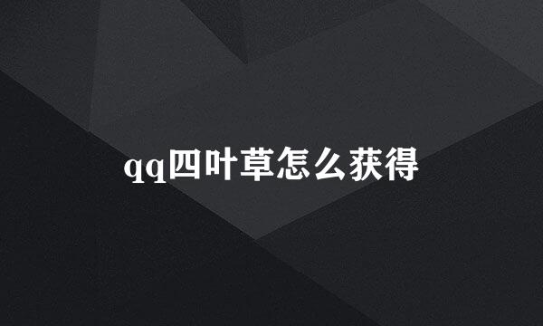 qq四叶草怎么获得