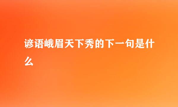 谚语峨眉天下秀的下一句是什么