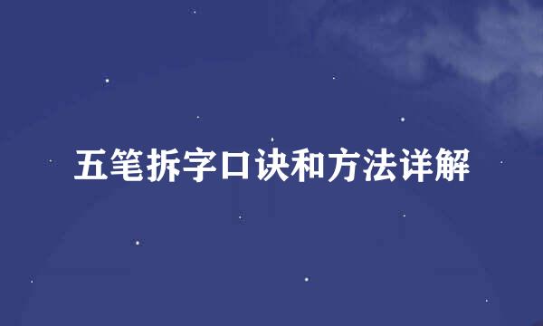 五笔拆字口诀和方法详解