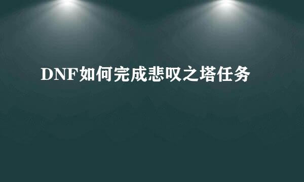 DNF如何完成悲叹之塔任务