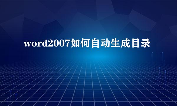 word2007如何自动生成目录