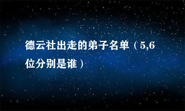 德云社出走的弟子名单（5,6位分别是谁）