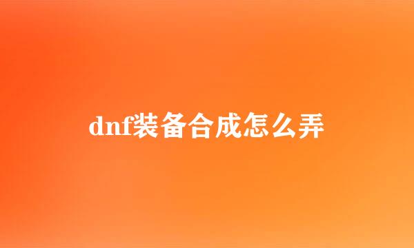 dnf装备合成怎么弄