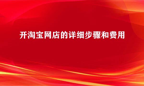 开淘宝网店的详细步骤和费用