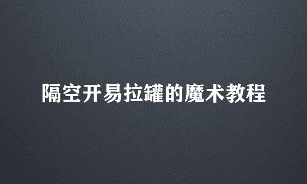 隔空开易拉罐的魔术教程