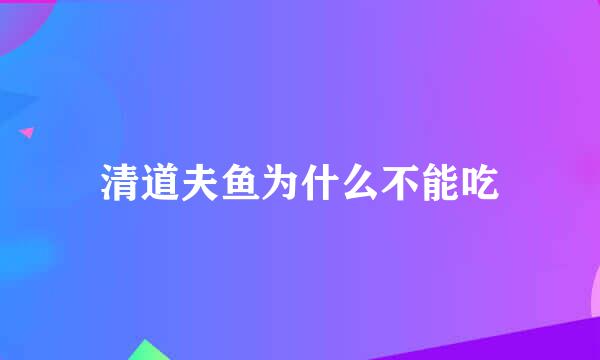 清道夫鱼为什么不能吃