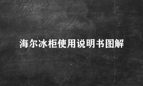 海尔冰柜使用说明书图解