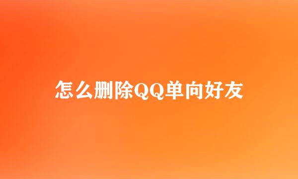 怎么删除QQ单向好友