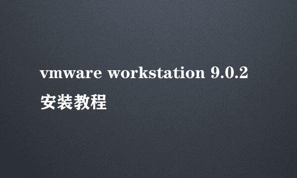 vmware workstation 9.0.2安装教程