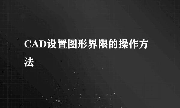 CAD设置图形界限的操作方法