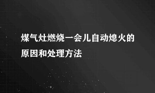 煤气灶燃烧一会儿自动熄火的原因和处理方法