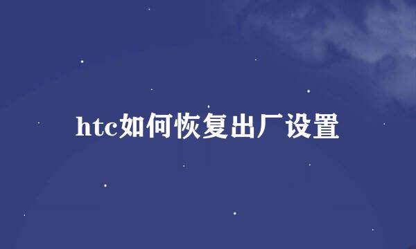 htc如何恢复出厂设置