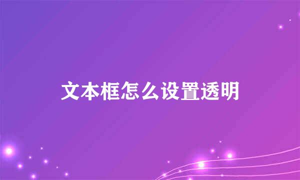 文本框怎么设置透明