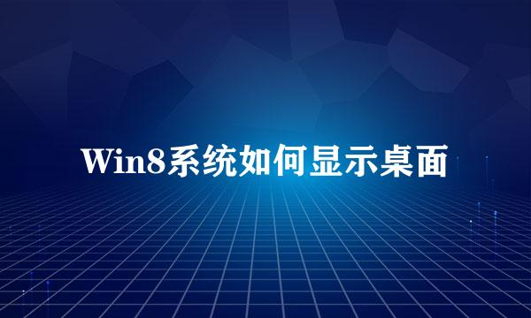 Win8系统如何显示桌面