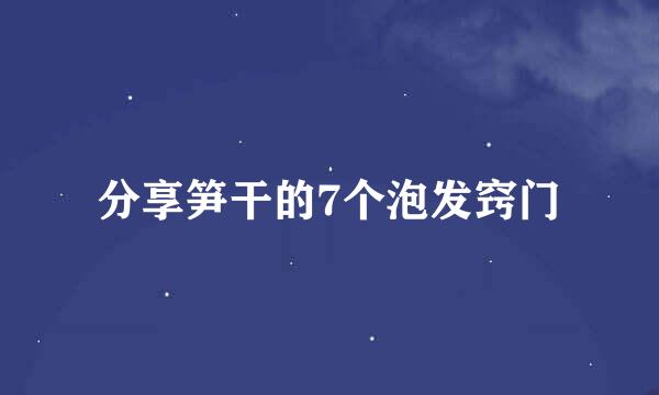 分享笋干的7个泡发窍门