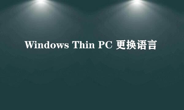 Windows Thin PC 更换语言