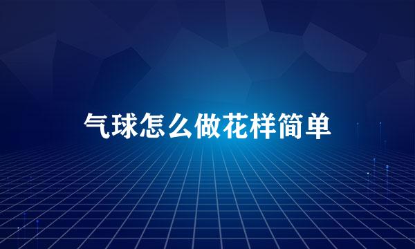 气球怎么做花样简单