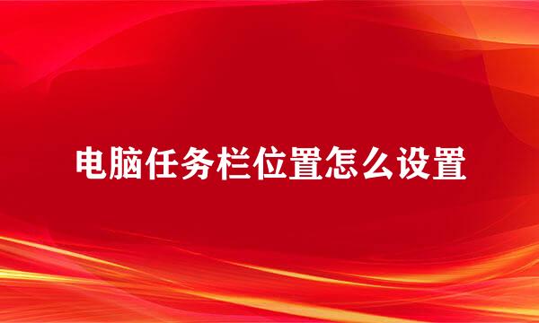 电脑任务栏位置怎么设置