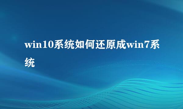 win10系统如何还原成win7系统