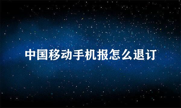 中国移动手机报怎么退订