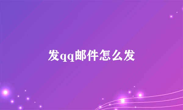 发qq邮件怎么发