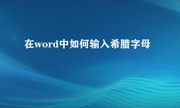 在word中如何输入希腊字母