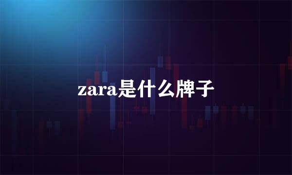 zara是什么牌子