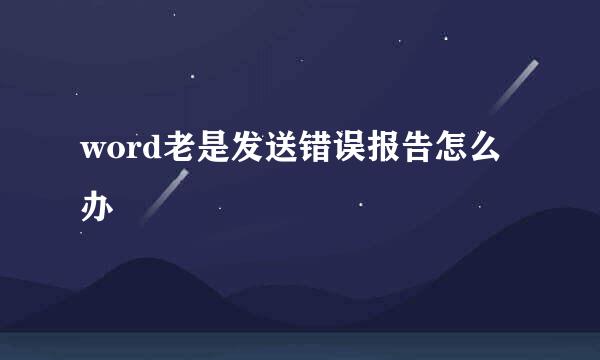 word老是发送错误报告怎么办