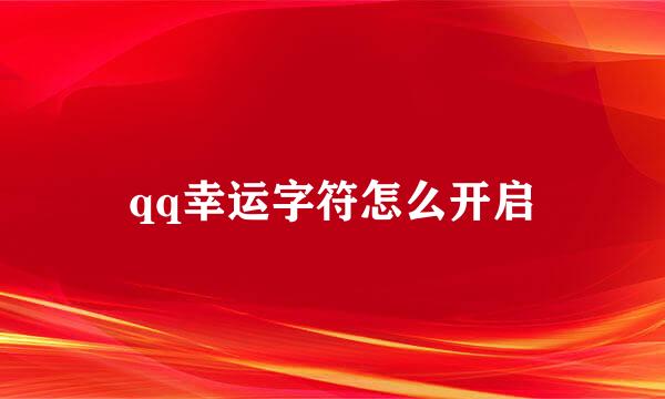 qq幸运字符怎么开启