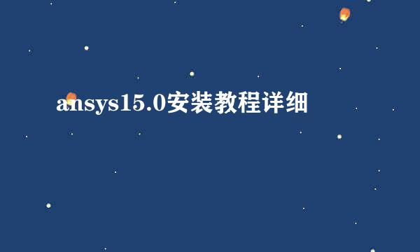 ansys15.0安装教程详细