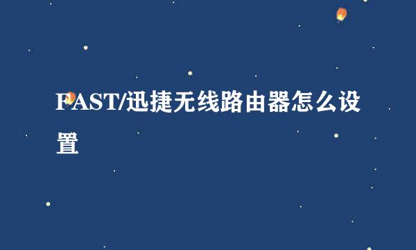 FAST/迅捷无线路由器怎么设置