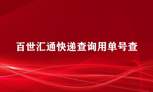 百世汇通快递查询用单号查