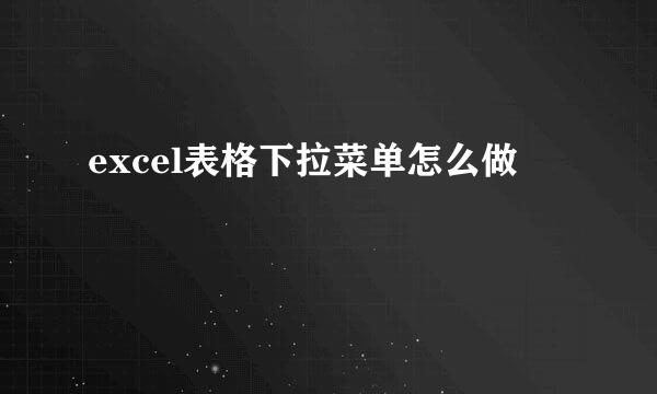 excel表格下拉菜单怎么做