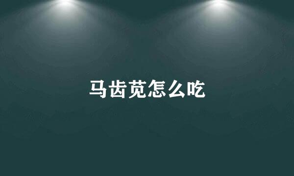 马齿苋怎么吃