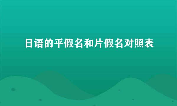 日语的平假名和片假名对照表