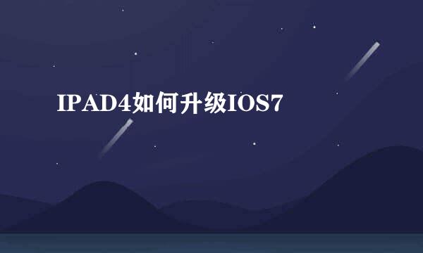 IPAD4如何升级IOS7