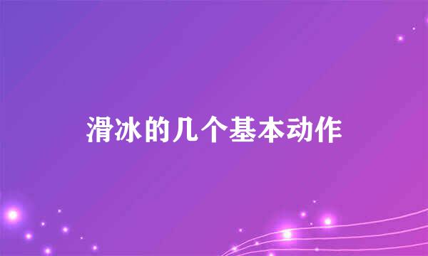 滑冰的几个基本动作