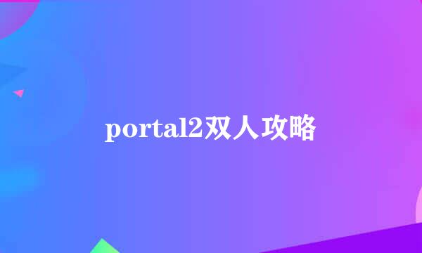 portal2双人攻略