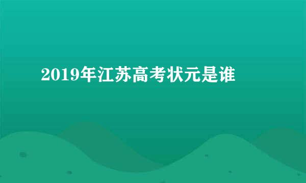 2019年江苏高考状元是谁