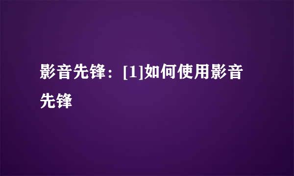 影音先锋：[1]如何使用影音先锋