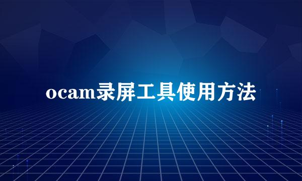 ocam录屏工具使用方法